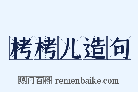 栲栲儿造句是什么意思的图片